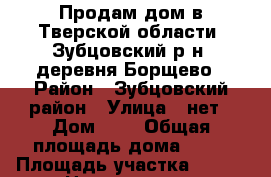 Продам дом в Тверской области; Зубцовский р-н; деревня Борщево › Район ­ Зубцовский район › Улица ­ нет › Дом ­ 7 › Общая площадь дома ­ 33 › Площадь участка ­ 150 › Цена ­ 600 000 - Московская обл., Москва г. Недвижимость » Дома, коттеджи, дачи продажа   . Московская обл.